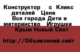  Конструктор Cliсs Кликс 400 деталей › Цена ­ 1 400 - Все города Дети и материнство » Игрушки   . Крым,Новый Свет